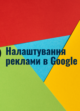 Реклама Google | Настройка рекламы Google Ads | Гугл едс