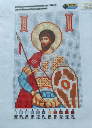 4 шт Схема для вышивания бисером Святой Мученик Виктор Дамасск...