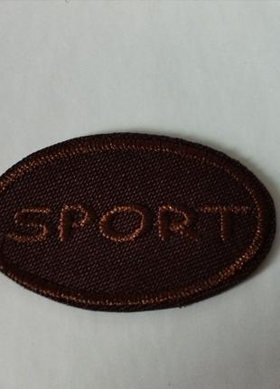 10 шт Термо наклейка для одежды Sport размер 2*5 Код/Артикул 87