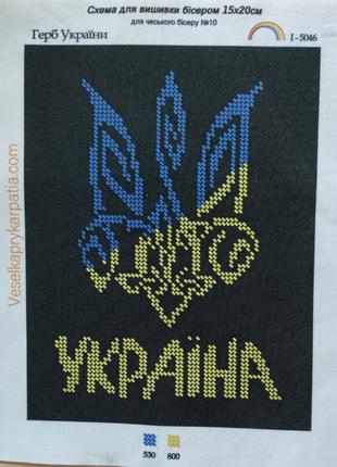 8 шт Схема для вишивання бісером Святий Герб України I-5046 ро...