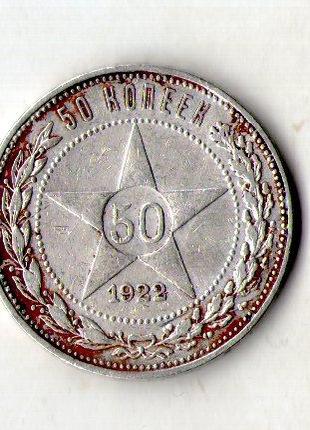 РСФСР 50 копеек 1922 рік срібло 10 грам 900 проба №1697