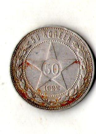РСФСР 50 копеек 1922 рік срібло 10 грам 900 проба №1590