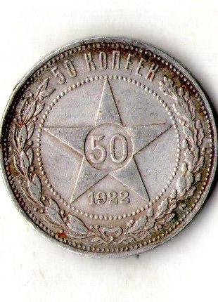 РСФСР 50 копеек 1922 рік срібло 10 грам 900 проба №1699