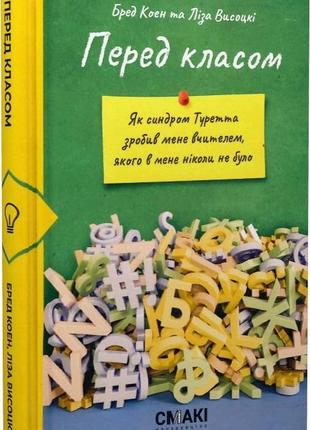 Книга «Перед класом. Як синдром Туретта зробив мене вчителем, ...