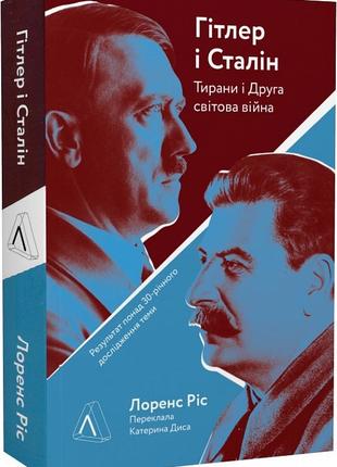 Книга «Гітлер і Сталін. Тирани і Друга світова війна (твердій)...