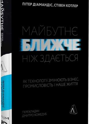 Книга «Майбутнє ближче, ніж здається». Автор - Стівен Котлер