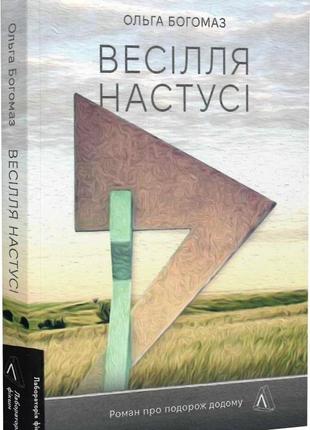 Книга «Весілля Настусі». Автор - Ольга Богомаз