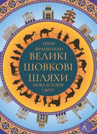 Книга «Великі шовкові шляхи. Нова історія світу (твердый)». Ав...