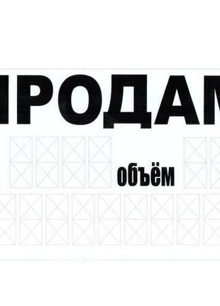 Наклейка "ПРОДАМ" (телефон) 240 х 150 мм (на проз. пленке) (П-7)