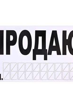 Наклейка "ПРОДАМ" (телефон) 270 х 150 мм (на прозрач. плёнке) ...