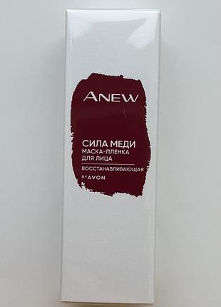 Avon ANEW Восстановительная маска-пленка для лица «Сила меди»