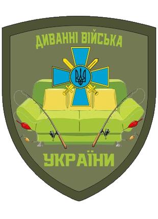 Шеврон диванные войска Украины Шевроны на заказ Шевроны на лип...