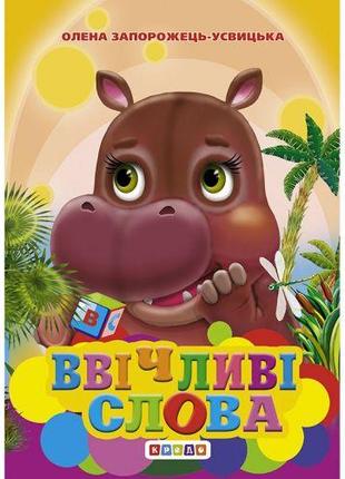 Книжечка "Вежливые слова" укр [tsi140449-ТSІ]