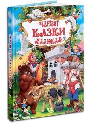 Книга "Волшебные сказки малышам" (укр) [tsi169736-ТSІ]