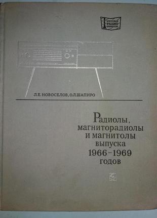 Радіоли, магниторадиолы і магнітоли виробництва 1966 - 1969 рр.