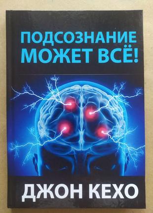 Джон Кехо. Подсознание может всё! (твердая обложка)