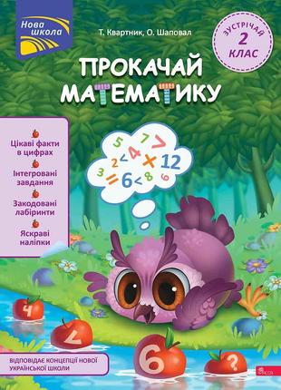 Книга «Прокачай математику. Зустрічай 2 клас». Автор - Татьяна...