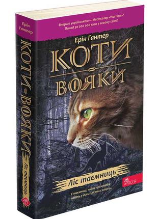 Книга «Коти-Вояки. Книга 3. Ліс таємниць (мягкий)». Автор - Ер...