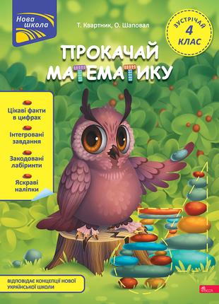 Книга «Прокачай математику. Зустрічай 4 клас». Автор - Татьяна...