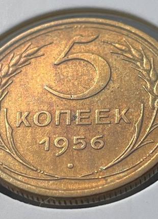 Монета СССР 5 копеек, 1956 года, (№ 2)