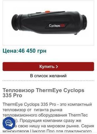 Тепловізійний монокуляр ThermEye Cyclops 335 Pro