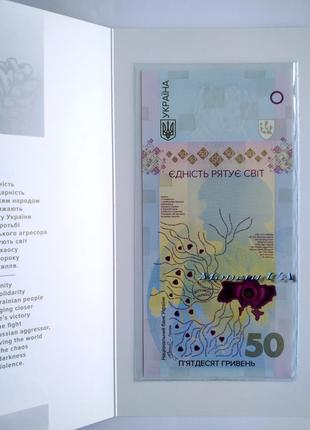 Пам`ятна банкнота Єдність рятує світ у сув упак НБУ 2024 Единство