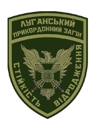 Шеврон Луганский пограничный отряд "Стойкость возрождение" оли...
