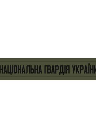 Шеврон Национальная гвардия Украины НГУ тризуб олива Шевроны н...