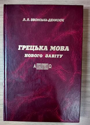 Підручник грецької мови, нового завіту б/у