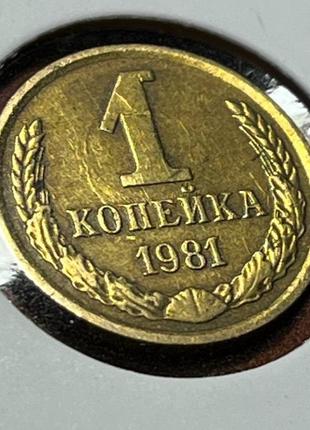 Монета СРСР 1 копійка, 1981 року