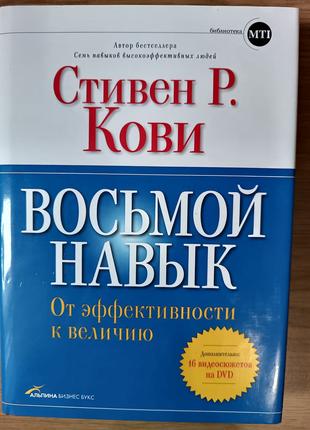 Книга Стивен Кови: Восьмой навык. От эффективности к величию (...