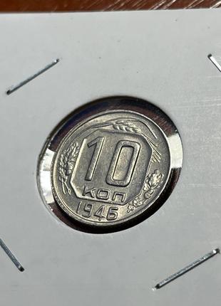 Монета СРСР 10 копійок, 1946 року