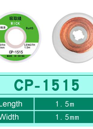 Оплетка для снятия припоя CP-1515 / ширина 1.5 mm / длина 1.5 м