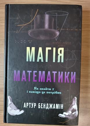 Книга Магія математики. Як знайти x і навіщо це потрібно Артур...