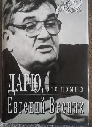 Дарю,что помню.Евгений Весник.Серия "Мой 20 век"