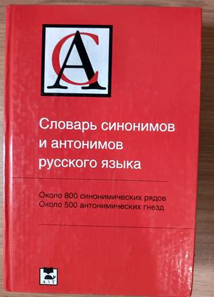 Словарь синонимов и антонимов русского языка