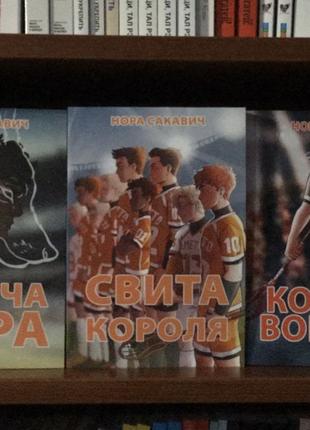 Все ради игры:  (комплект 3 книги) лисья нора+король воронов+с...