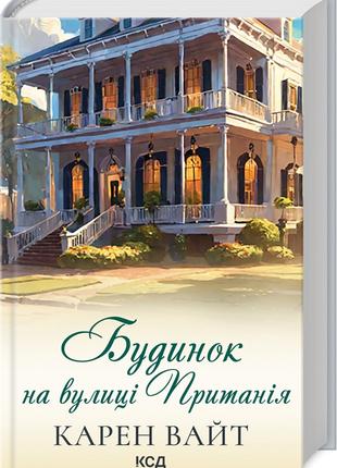 Будинок на вулиці Пританія кн.2 | Карен Вайт