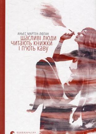 Щасливі люди читають книжки і п’ють каву | Мартен-Люган Аньєс