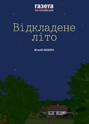 Відкладене літо / Жінкам ніззя. Збірка есеїв | Віталій Жежера