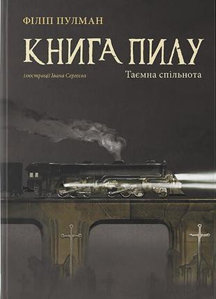 Книга пилу. Таємна спільнота | Філіп Пулман