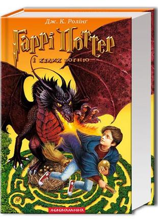 Гаррі Поттер і келих вогню (4) | Джоан Ролінґ