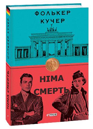 Німа смерть | Фолькер Кучер