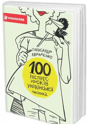 100 експрес-уроків української. Частина 2 | Олександр Авраменко