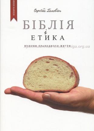 Біблія і етика. Основи справедливого життя | Сергій Головін