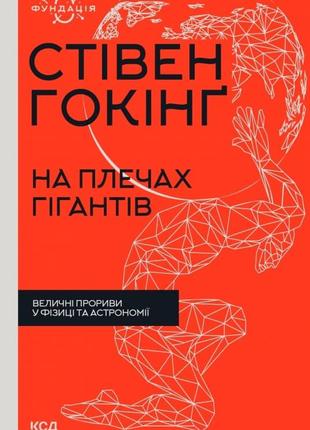 На плечах гігантів. Величні прориви у фізиці та астрономії | С...