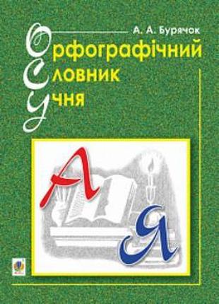 Орфографічний словник учня початкових класів (новий правопис)....