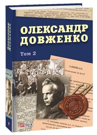 Олександр Довженко. Том 2 | Юрій Шаповал