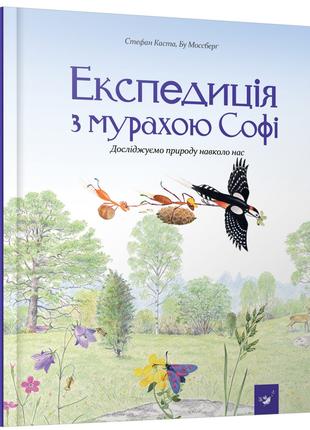 Експедиція з мурахою Софі. Досліджуємо природу навколо нас | К...