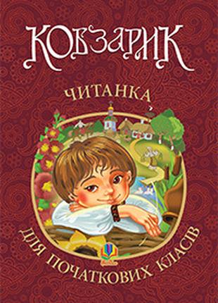 Кобзарик : читанка для початкових класів | Січовик І.П